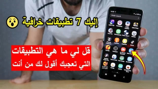 إليك 7 تطبيقات خرافية - قل لي ما هي التطبيقات التي تعجبك أقول لك من أنت