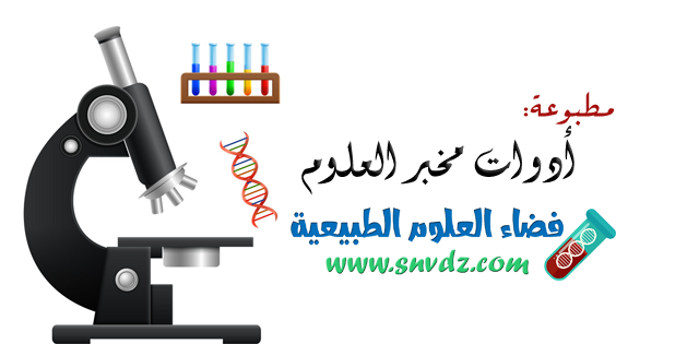 مطبوعة أدوات المخبر pdf فضاء العلوم الطبيعية مطبوعة أدوات المخبر pdf فضاء العلوم الطبيعية