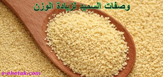 وصفات السميد لزيادة الوزن وصفات السميد لزيادة الوزن