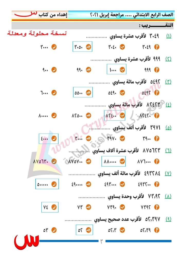 مراجعة رياضيات الصف الرابع الابتدائي ترم ثانى..  منهج ابريل بالاجابات أ/ محمد صلاح 14