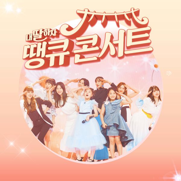 Various Artists – Let’s be my daughter Thank you Concert