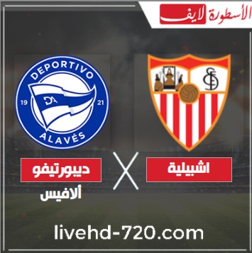 مشاهدة مباراة اشبيلية وديبورتيفو الافيس مشاهدة مباراة اشبيلية وديبورتيفو الافيس بث مباشر اليوم