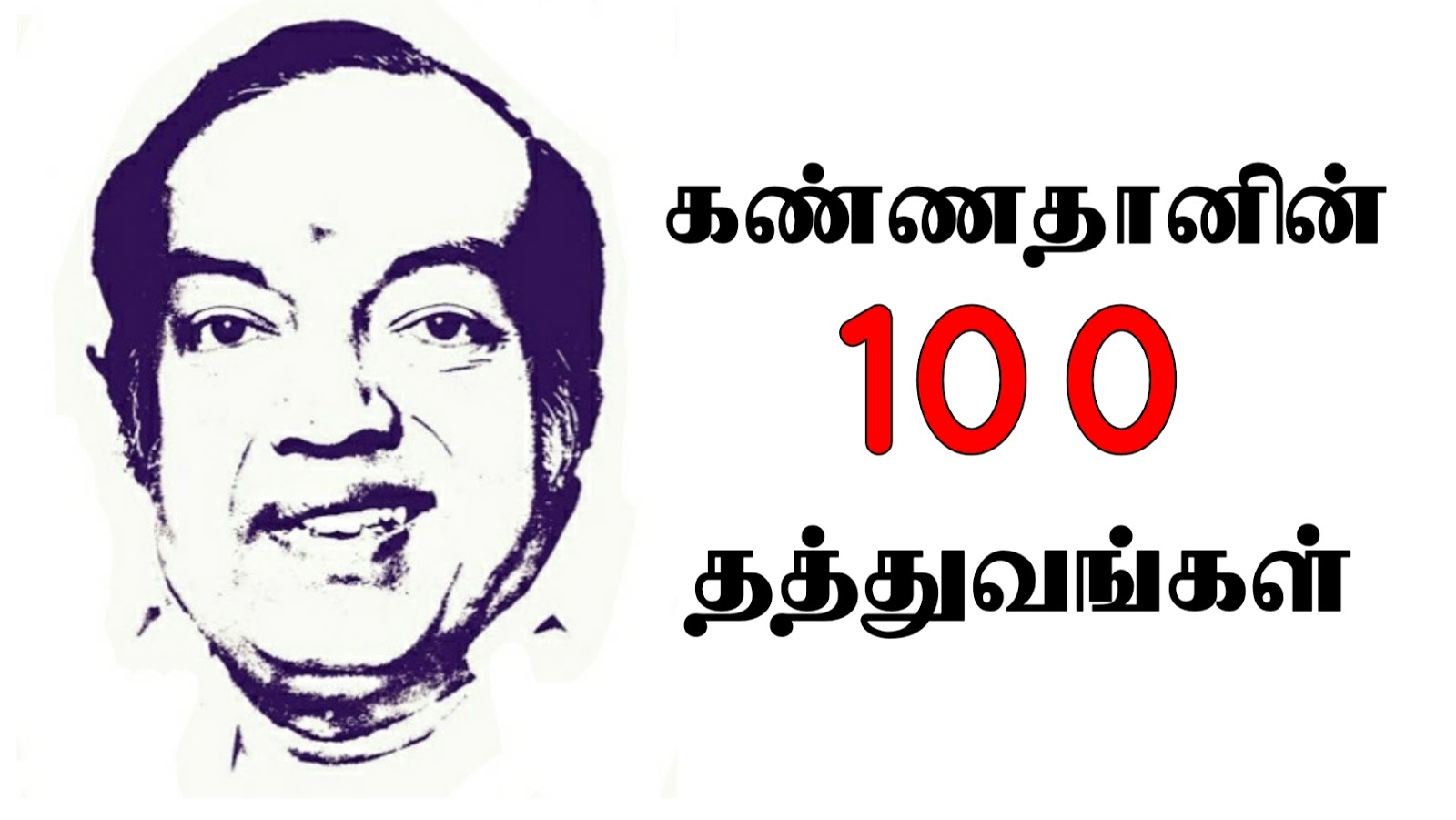 கவிஞர் கண்ணதாசனின் 100 தத்துவங்கள் - Kannadasan Tamil Quotes