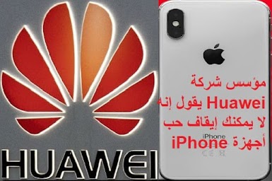 مؤسس شركة Huawei يقول إنه لا يمكنك إيقاف حب أجهزة iPhone