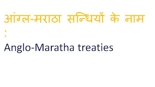आंग्ल-मराठा सन्धियों के नाम : Anglo-Maratha treaties