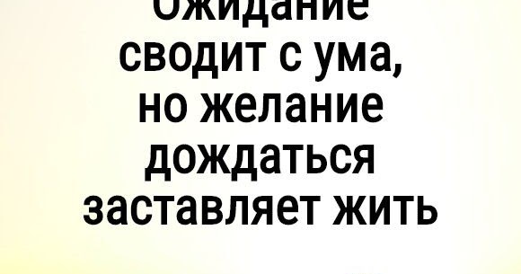 Книги евгении русиновой. Только дождись меня книга. Но желание дождаться заставляет жить. Только дождись меня ума. Стихи про ожидание любимого.