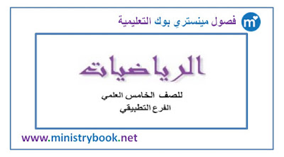 كتاب الرياضيات للصف الخامس العلمي التطبيقي 2018-2019-2020-2021