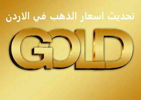 سعر الذهب في الاردن | تحديث سعر الذهب اليوم في الاردن سعر الذهب في الاردن | تحديث سعر الذهب اليوم في الاردن