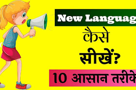 New Language कैसे सीखें? 10 Ways To Learn New Language Fast