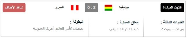مشاهدة مباراة بوليفيا وبيرو بث مباشر اون لاين يوتيوب اليوم الخميس