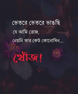 20+ Best Bangla Sad SMS (কষ্টের এসএমএস ও স্ট্যাটাস)