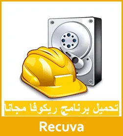 تحميل برنامج ريكوفا مجانا تحميل برنامج ريكوفا مجانا