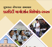 Gujarat Rojagar Samachar karkirdi margadarshan visheshank-2020