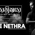 Obe Nethra Song Lyrics - ඔබේ නේත්‍රා ගීතයේ පද පෙළ