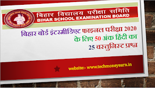 Hindi 50 Marks Objective Question Bihar Board 2021 Exam