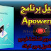 برنامج تصوير شاشة الكمبيوتر apowerrec مع التفعيل 2021 برنامج تصوير شاشة الكمبيوتر apowerrec مع التفعيل 2021