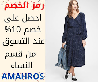 كوبون خصم جاب GAP %10| رمز الكود AMAHROS| على كل المنتجات 2021