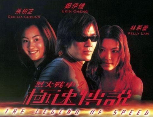 The Legend of Speed (1999) เร็วทะลุนรก 