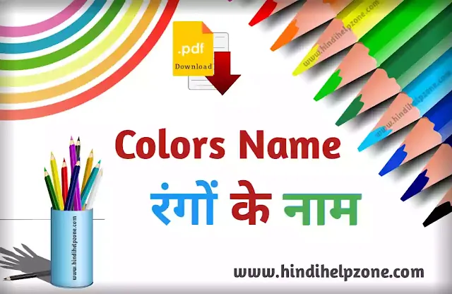 All Colours Name List In Hindi And English (pdf) - रंगों के नाम