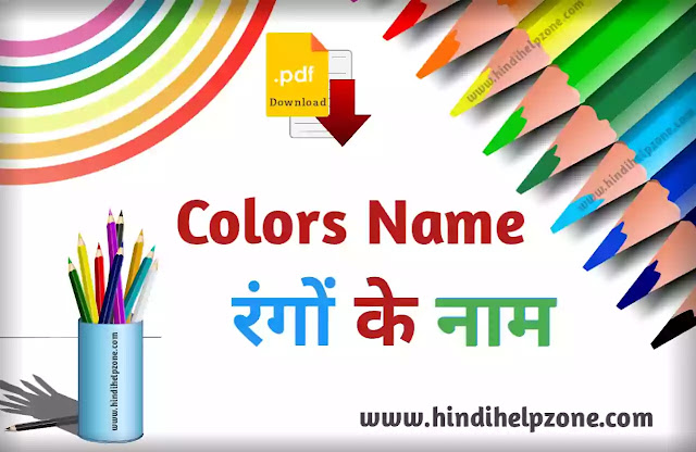 All Colours Name List In Hindi And English (pdf) - रंगों के नाम