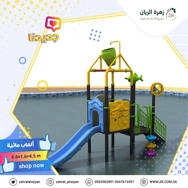 مراجيح /زحاليق/العاب حدائق/زحاليق مائيه تخفيضات على العاب الحدائق مراجيح /زحاليق/العاب حدائق/زحاليق مائيه تخفيضات على العاب الحدائق