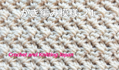かぎ編み Crochet Japan クロッシェジャパン かぎ編み模様の編み方21 細編みと長編み かぎ針編み 編み図 字幕解説 How To Crochet Pattern Crochet And Knitting Japan
