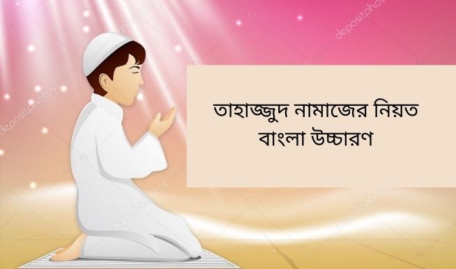 তাহাজ্জুদ নামাজের নিয়ত বাংলা উচ্চারণ তাহাজ্জুদ নামাজের নিয়ত বাংলা উচ্চারণ