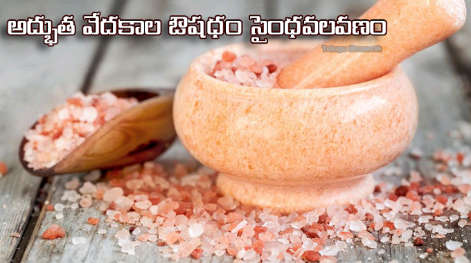 ప్రకృతి ప్రసాదం, అద్భుత వేదకాల ఔషధం సైంధవలవణం  (ఉప్పు) - Saindhava Lavanamu (Uppu) - Natural Rock Salt