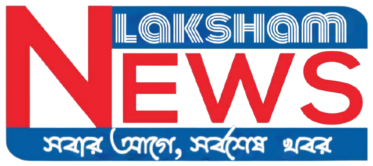 laksham news | লাকসাম নিউজ