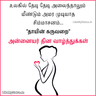 Mothers Day Wishes In Tamil