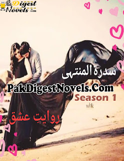 Rawaiyat E Ishq Season 1 (Complete Novel) By Sidra Tul Muntaha Rawaiyat E Ishq Season 1 (Complete Novel) By Sidra Tul Muntaha