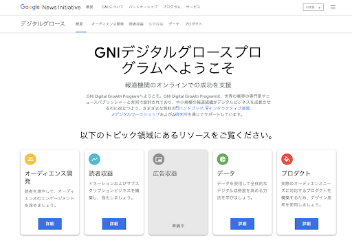 GNI デジタルグロースプログラムのホーム画面の画像。