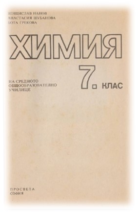 Начален учител: Стар учебник по химия за 7. клас