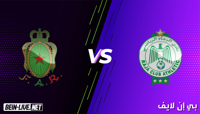 مشاهدة مباراة الجيش الملكي و الرجاء الرياضي بث مباشر اليوم بتاريخ 17-02-2021 في الدوري المغربي