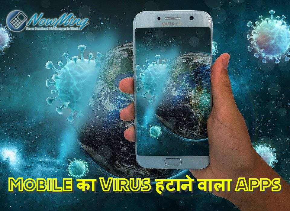 Mobile का Virus हटाने वाला Apps FREE Download करें वायरस हटाने वाला ऐप्स डाउनलोड