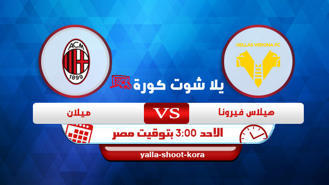 نتيجة مباراة ميلان وهيلاس فيرونا اليوم 7-3-2021 الدوري الايطالي نتيجة مباراة ميلان وهيلاس فيرونا اليوم 7-3-2021 الدوري الايطالي