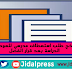 نموذج طلب استعطاف مدرسي للعودة إلى الدراسة بعد قرار الفصل نموذج طلب استعطاف مدرسي للعودة إلى الدراسة بعد قرار الفصل