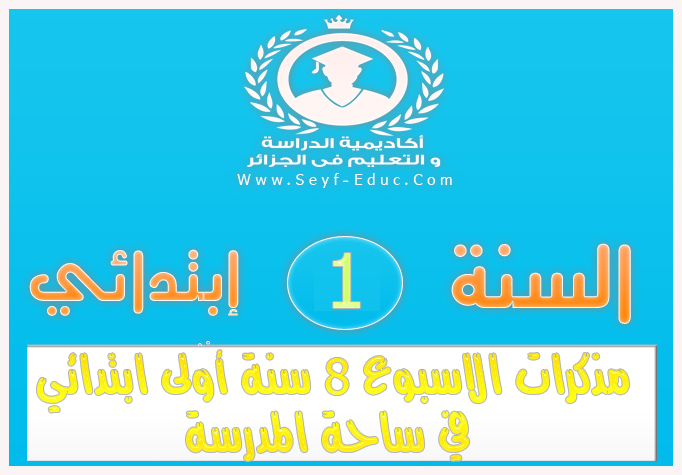 مذكرات الاسبوع الثامن 8 سنة في ساحة المدرسة للسنة أولى ابتدائي الجيل الثاني %25D9%2585%25D8%25B0%25D9%2583%25D8%25B1%25D8%25A7%25D8%25AA%2B%25D8%25A7%25D9%2584%25D8%25A7%25D8%25B3%25D8%25A8%25D9%2588%25D8%25B9%2B8%2B%25D8%25B3%25D9%2586%25D8%25A9%2B%25D8%25A3%25D9%2588%25D9%2584%25D9%2589%2B%25D8%25A7%25D8%25A8%25D8%25AA%25D8%25AF%25D8%25A7%25D8%25A6%25D9%258A%2B%25D9%2581%25D9%258A%2B%25D8%25B3%25D8%25A7%25D8%25AD%25D8%25A9%2B%25D8%25A7%25D9%2584%25D9%2585%25D8%25AF%25D8%25B1%25D8%25B3%25D8%25A9%2B2