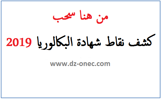 هنا سحب كشف نقاط شهادة البكالوريا 2019 bac.onec.dz هنا سحب كشف نقاط شهادة البكالوريا 2019 bac.onec.dz