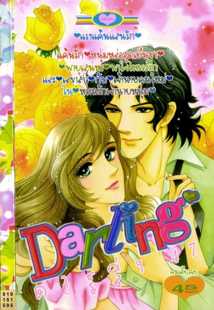การ์ตูนโรแมนติกหมึกจีน ดาร์ลิ่ง เล่ม 47 การ์ตูนโรแมนติกหมึกจีน ดาร์ลิ่ง เล่ม 47