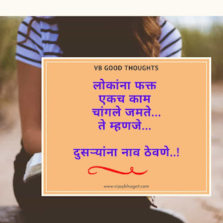 जीवनावर-आधारित-मराठी-प्रेरणादायक-सुंदर सुविचार-Marathi-Quotes-मराठी-सुविचार-फोटो-आयुष्य जीवनावर-आधारित-मराठी-प्रेरणादायक-सुंदर सुविचार-Marathi-Quotes-मराठी-सुविचार-फोटो-आयुष्य