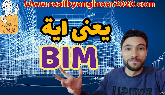 تقنية نمذجة معلومات البناء (BIM ) تقنية نمذجة معلومات البناء (BIM )
