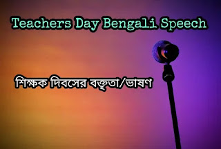 Teachers Day Speech In Bengali 2020 Teachers Day Speech In Bengali 2020 (শিক্ষক দিবসের বক্তৃতা/ভাষণ)