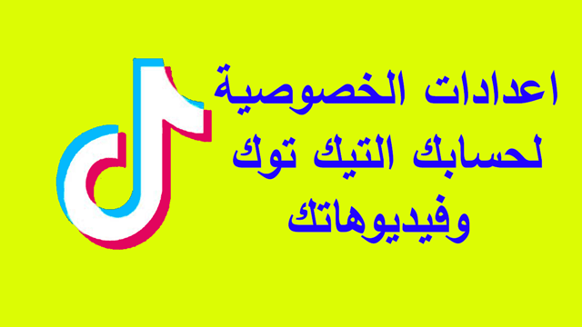 اعدادات الخصوصيه في حساب تيك توك اعدادات الخصوصيه في حساب تيك توك