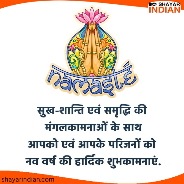 Hindi Nav Varsh Ki Shubhkamnaye नव वर्ष की हार्दिक शुभकामनाएं संदेश 2021 - Nav Varsh Ki Shubhkamnaye