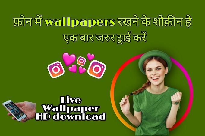 अपने फ़ोन में wallpapers रखने के शौक़ीन है, तो फोन में लगाकर एक बार जरुर ट्राई करें 