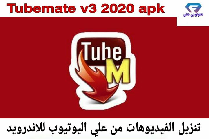 تحميل تطبيق تيوب ميت Tubemate v3 2020 لتنزيل الفيديوهات من علي اليوتيوب للأندريد تحميل تطبيق تيوب ميت Tubemate v3 2020 لتنزيل الفيديوهات من علي اليوتيوب للأندريد