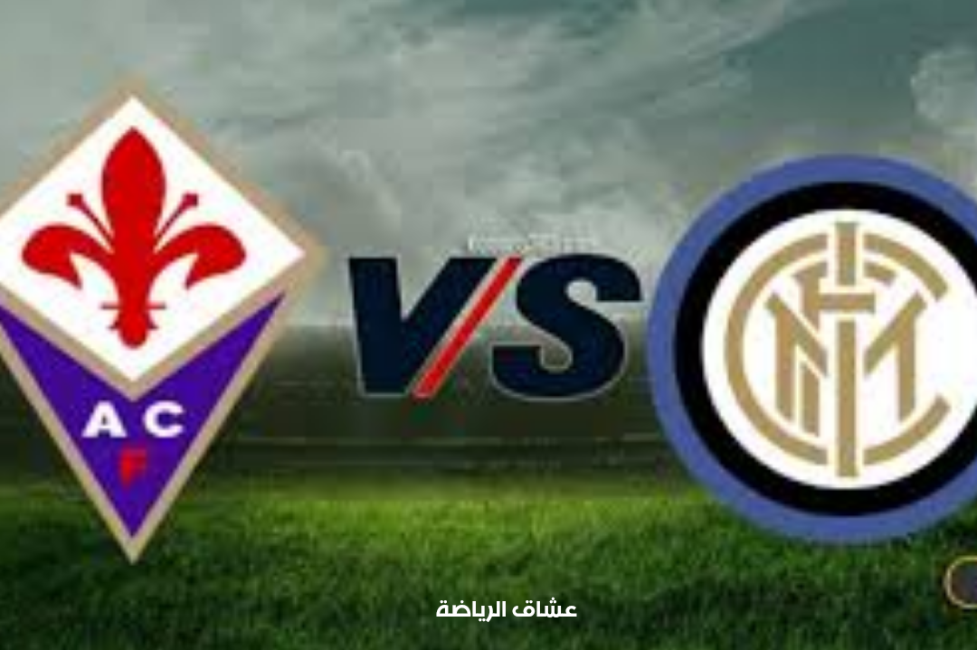 تفاصيل مباراة انتر ميلان وفيورنتينا في الدوري الايطالي