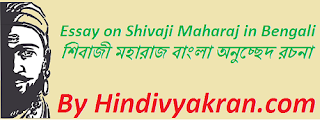 Essay on Shivaji Maharaj in Bengali Language