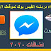 اضافه اداه دردشه الفيس بوك لموقعك الالكتروني | اضافات 2020 اضافه اداه دردشه الفيس بوك لموقعك الالكتروني | اضافات 2020